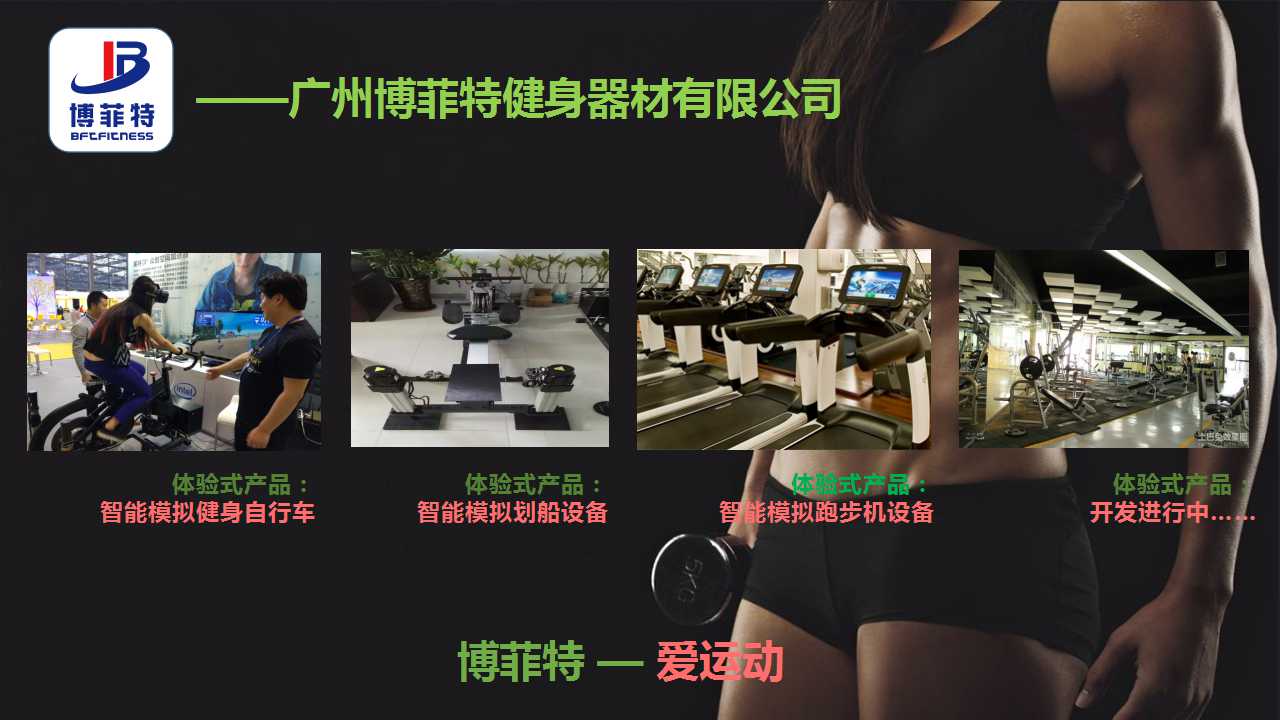廣州91大香蕉在线播放健身器材有限公司智能化