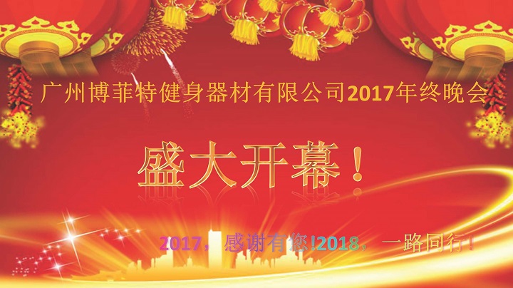 廣州91大香蕉在线播放健身器材2017年終晚會